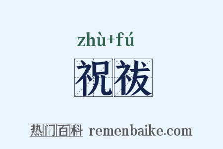 祝祓是什么意思的图片